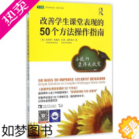 [正版]改善学生课堂表现的50个方法操作指南:小技巧获得大改变安奈特·布鲁肖9787515334783中国青年出版社教育
