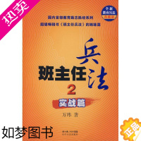 [正版]班主任兵法2:实战篇万玮9787535436030长江文艺出版社教育/教育普及