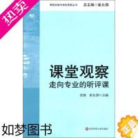 [正版]华-课堂观察 走向专业的听评课 课程实施与学校革新丛书沈毅华东师范大学出版社9787561763605教育/