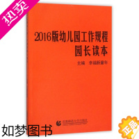 [正版]2016版幼儿园工作规程园长读本张乃艳9787565628412首都师大教育/教育普及