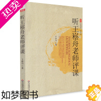 [正版]大夏书系·听王崧舟老师评课 王崧舟 华东师范大学出版社教育/教育普及