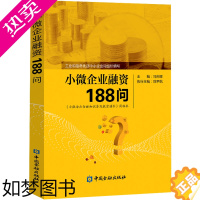 [正版]正版 小微企业融资188问 巩宇航 企业融资金融知识普及读物 中小企业融资实训教程 小微企业金融知识普及教育