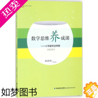 [正版]正版 数学思维养成课 福建教育出版社 林碧珍 等 编著 著 教育/教育普及