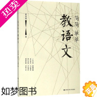 [正版]简简单单教语文 支玉恒 著 著 教育/教育普及文教 书店正版图书籍 中国人民大学出版社