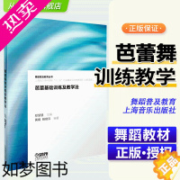 [正版]芭蕾舞基础训练及教学法 芭蕾舞教学理论教程 书籍 舞蹈普及教育丛书 上海音乐出版社 舞蹈教学训练 基础入门 芭蕾