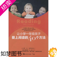 [正版]让小学一年级孩子爱上阅读的40个方法(美)黛碧·米勒|译者:黄蔚9787515307589中国青年出版社教育/教