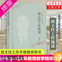 [正版]班主任工作漫谈 魏书生教育文集 新版 魏书生著 教育普及学校教育家庭教育做好老师班主任工作手册教师用书 漓江出版