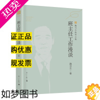 [正版][2021年新版]班主任工作漫谈 魏书生教育文集 魏书生著 教育普及学校教育家庭教育做好老师班主任工作手册教师