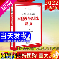 [正版]2022新版 中华人民共和国家庭教育促进法释义 张勇 蔡淑敏宣传普及贯彻落实全社会重视家庭教育为家庭赋能为家长助