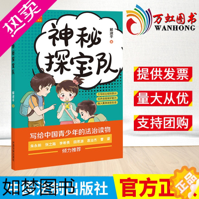 [正版]青少年法治安全系列 神秘探宝队 解淑平 法制 法律知识普及安全常识 高空抛物 受教育的权利和义务 人格权 防拐防