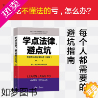 [正版][清华直发]学点法律,避点坑:有趣有料的法律科普(新版)隋兵 清华大学出版社 法律普及读物