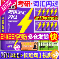 [正版][直营]2025英语考研词汇闪过2024历年真题英语一二词汇单词书考研真相大纲词汇5500词巨微考研英语单词长难