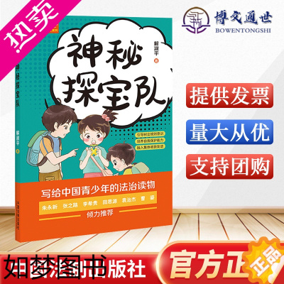 [正版]青少年法治安全系列 神秘探宝队 解淑平 法制 法律知识普及安全常识 高空抛物 受教育的权利和义务 人格权 防拐防