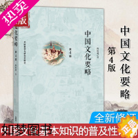 [正版]外研社 正版 中国文化要略 程裕祯 四版4版 外语教学与研究出版社 北外汉语国际教育硕士考研参考书 中国文化基本