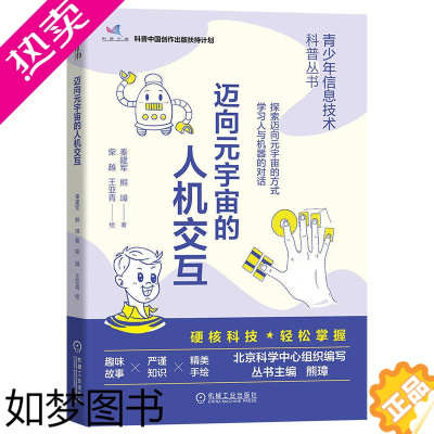 [正版]迈向元宇宙的人机交互 秦建军熊璋著 青少年信息技术科学普及教育计算机打孔卡动作捕捉追踪虚拟现实语音识别 科普读物