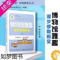 [正版]博物馆雅趣:漫步缪斯殿堂 60岁开始读科普教育丛书复旦大学出版社 科学知识普及读物老年生活百科全书