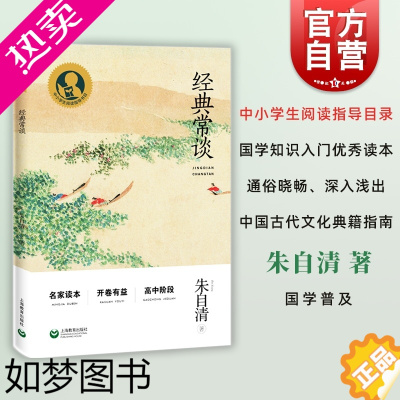 [正版] 经典常谈 中小学生阅读指导目录朱自清作品高中阶段中国文化读物上海教育出版社高一高二高三通用 国学普及