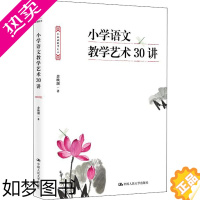 [正版]小学语文教学艺术30讲 余映潮 著 教育/教育普及文教 书店正版图书籍 中国人民大学出版社