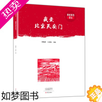 [正版]我爱北京天安门 我的颜色是红 任晓燕 王彦艳 主编 学生课外阅读书籍爱国教育 传记历史人物教育普及 儿童课外读物