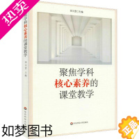 [正版]聚焦学科核心素养的课堂教学 李文萱 编 教育/教育普及文教 书店正版图书籍 华东师范大学出版社