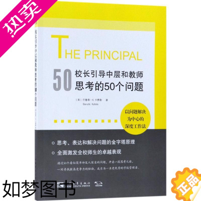 [正版]校长引导中层和教师思考的50个问题 (美)巴鲁蒂·K.卡费勒(Baruti K.Kafele) 著;张月佳 译