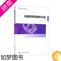 [正版]正版 卓越教师拓展 实验(教师教育通识课程) 张尊听主编 陕西师范大学出版总社 9787569520743 教育