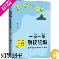 [正版]一篇一篇 解读统编 小学语文统编新课这样教 1、2年级卷 何捷 著 教育/教育普及文教 书店正版图书籍 长江文艺