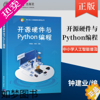 [正版][出版社直供]开源硬件与Python编程 中小学人工智能普及教育丛书 开源硬件Python软件工具 程序设计书籍