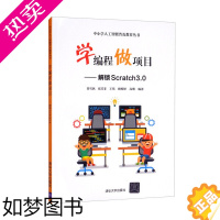 [正版]正版:学编程做项目——解锁Scratch3.0(中小学人工智能普及教育)9787302591399清华大学