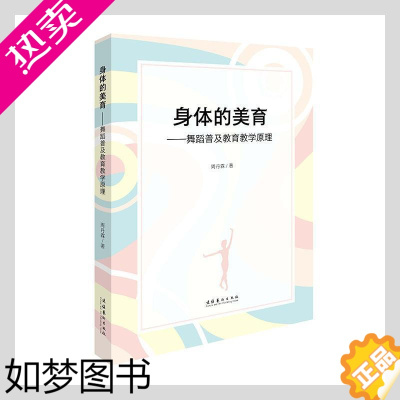 [正版]正版 身体的美育——舞蹈普及教育教学原理周丹霖书店艺术文化艺术出版社书籍 读乐尔书