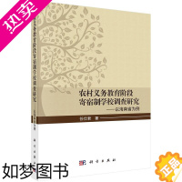 [正版]正版 农村义务教育阶段寄宿制学校调查研究——以海南省为例 任仕君 科学出版社 中等教育 社会科学 教育普及9