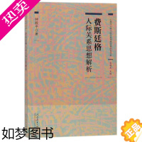 [正版]费斯廷格人际关系思想解析/心理学大师人际关系思想经典研究书系 钟毅平 著作 教育/教育普及经管、励志 书店正版图