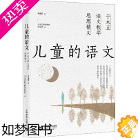 [正版]儿童的语文 于永正语文教学思想精义 于永正 著 于永正语文教学研究所 编 教育/教育普及文教 书店正版图书籍 上