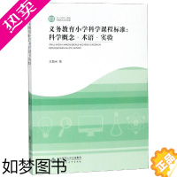 [正版]义务教育小学科学课程标准解读:科学概念.术语与实验 王晨光 著 教育/教育普及文教 书店正版图书籍 北京师范大学