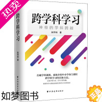 [正版]跨学科学习 神奇的学科跨越 赵传栋 著 教育/教育普及文教 书店正版图书籍 上海远东出版社