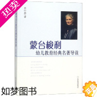 [正版]蒙台梭利幼儿教育经典名著导读 单中惠 著 教育/教育普及文教 书店正版图书籍 山东教育出版社