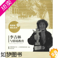 [正版]李吉林与情境教育 李吉林 著 中国教育报刊社人民教育家研究院 编 教育/教育普及文教 书店正版图书籍 北京师范大