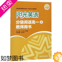 [正版]阳光英语分级阅读高一(上)(教师用书) 陈鑫 何明 王帆 著 教育/教育普及文教 书店正版图书籍 外语教学与研究