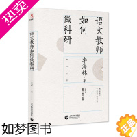 [正版]语文教师如何做科研 李海林 著 教育/教育普及文教 书店正版图书籍 上海教育出版社