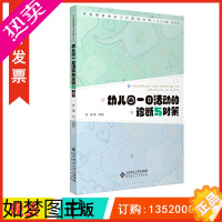 [正版]正版 幼儿园一日活动的诊断与对策 教育普及集体教学活动户外活动家园共育幼儿园一日生活常遇问题解决方法途径 幼儿园