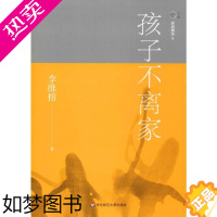 [正版]家庭舞蹈 8 孩子不离家 李维榕 著 教育/教育普及文教 书店正版图书籍 华东师范大学出版社