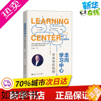 [正版]走向学习中心 未来学校构想 朱永新 著 教育/教育普及文教 书店正版图书籍 中国人民大学出版社