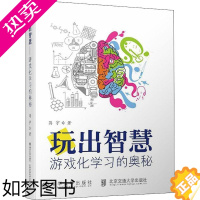 [正版]玩出智慧 游戏化学习的奥秘 蔣宇 著 教育/教育普及文教 书店正版图书籍 清华大学出版社