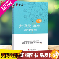 [正版]把课堂还给学生:如何构建理想课堂 徐洁 著 著 教育/教育普及文教 书店正版图书籍 华东师范大学出版社