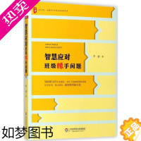 [正版]智慧应对班级棘手问题 李迪 著 著 教育/教育普及文教 书店正版图书籍 华东师范大学出版社