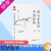 [正版]核心素养的中国实践/大夏书系 施久铭 著 教育/教育普及文教 书店正版图书籍 华东师范大学出版社