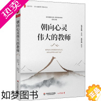 [正版]朝向心灵伟大的教师 冀晓萍 编 教育/教育普及文教 书店正版图书籍 华东师范大学出版社