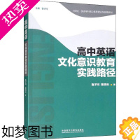 [正版]高中英语文化意识教育实践路径 鲁子问,陈晓云 著 鲁子问 编 教育/教育普及文教 书店正版图书籍 外语教学与研究