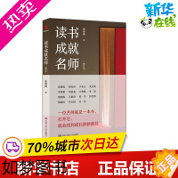 [正版]读书成就名师(修订本) 张贵勇 著 教育/教育普及文教 书店正版图书籍 中国人民大学出版社