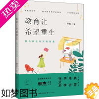 [正版]教育让希望重生 钟杰班主任实践智慧 钟杰 著 教育/教育普及文教 书店正版图书籍 长江文艺出版社